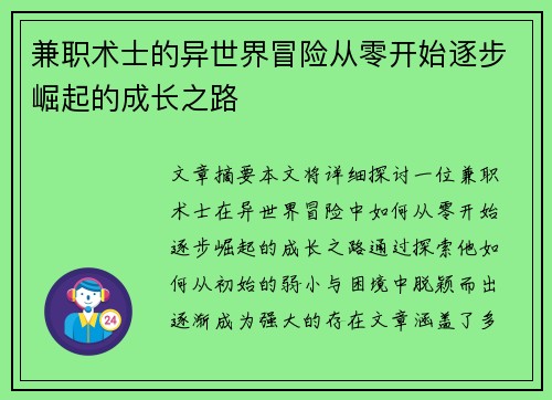 兼职术士的异世界冒险从零开始逐步崛起的成长之路
