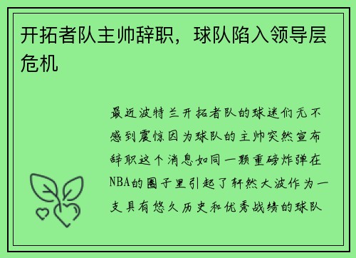 开拓者队主帅辞职，球队陷入领导层危机