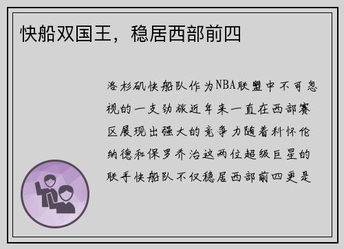 快船双国王，稳居西部前四