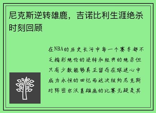 尼克斯逆转雄鹿，吉诺比利生涯绝杀时刻回顾
