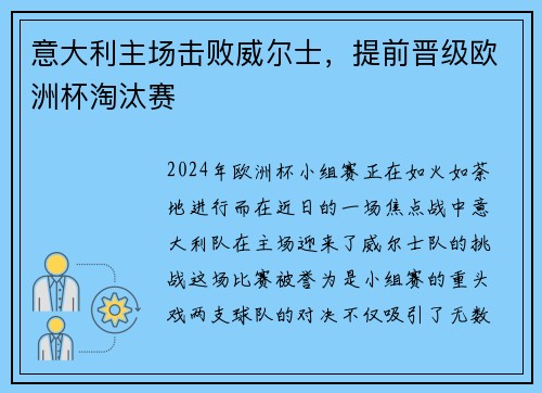意大利主场击败威尔士，提前晋级欧洲杯淘汰赛