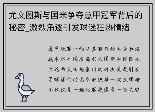尤文图斯与国米争夺意甲冠军背后的秘密_激烈角逐引发球迷狂热情绪