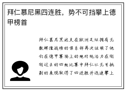 拜仁慕尼黑四连胜，势不可挡攀上德甲榜首