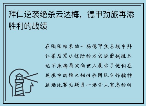 拜仁逆袭绝杀云达梅，德甲劲旅再添胜利的战绩