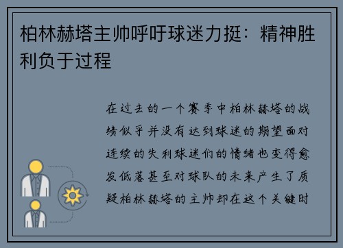 柏林赫塔主帅呼吁球迷力挺：精神胜利负于过程