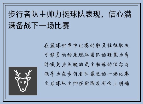 步行者队主帅力挺球队表现，信心满满备战下一场比赛