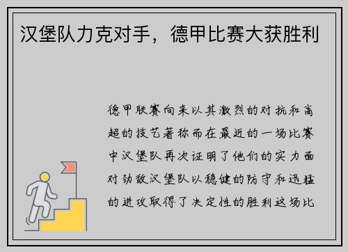 汉堡队力克对手，德甲比赛大获胜利