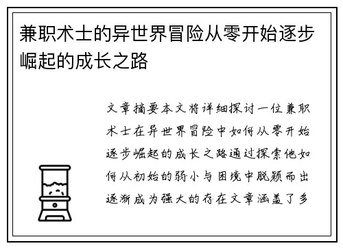 兼职术士的异世界冒险从零开始逐步崛起的成长之路