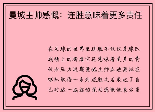 曼城主帅感慨：连胜意味着更多责任