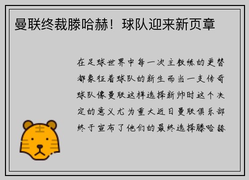 曼联终裁滕哈赫！球队迎来新页章