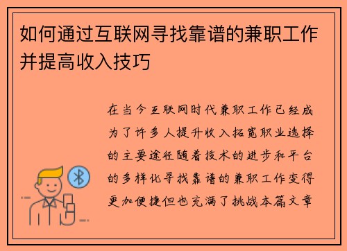 如何通过互联网寻找靠谱的兼职工作并提高收入技巧