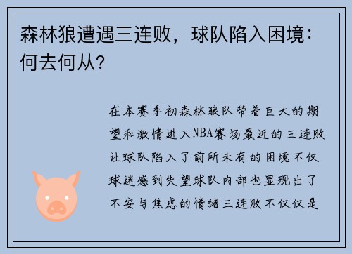 森林狼遭遇三连败，球队陷入困境：何去何从？
