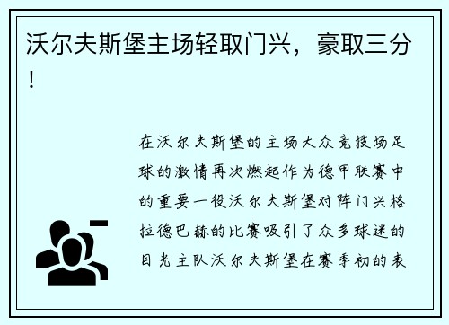 沃尔夫斯堡主场轻取门兴，豪取三分！