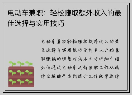 电动车兼职：轻松赚取额外收入的最佳选择与实用技巧