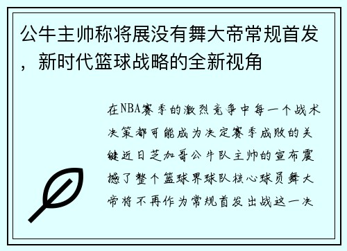 公牛主帅称将展没有舞大帝常规首发，新时代篮球战略的全新视角