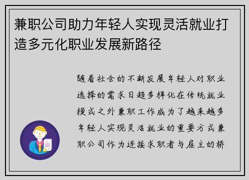 兼职公司助力年轻人实现灵活就业打造多元化职业发展新路径