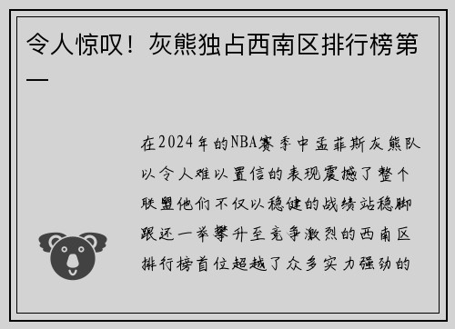 令人惊叹！灰熊独占西南区排行榜第一