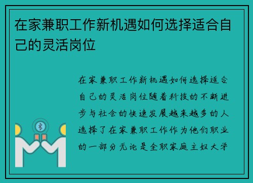 在家兼职工作新机遇如何选择适合自己的灵活岗位