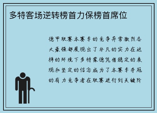 多特客场逆转榜首力保榜首席位