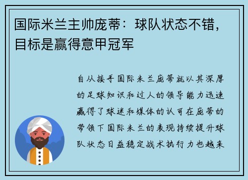 国际米兰主帅庞蒂：球队状态不错，目标是赢得意甲冠军