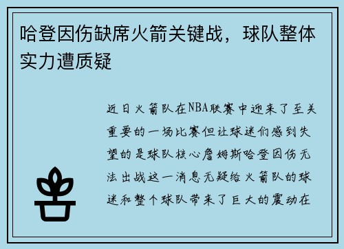 哈登因伤缺席火箭关键战，球队整体实力遭质疑