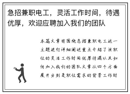急招兼职电工，灵活工作时间，待遇优厚，欢迎应聘加入我们的团队