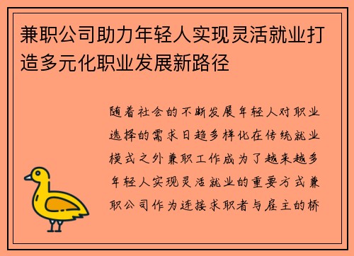兼职公司助力年轻人实现灵活就业打造多元化职业发展新路径