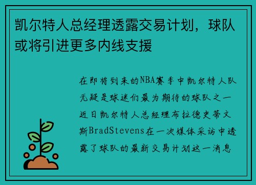 凯尔特人总经理透露交易计划，球队或将引进更多内线支援