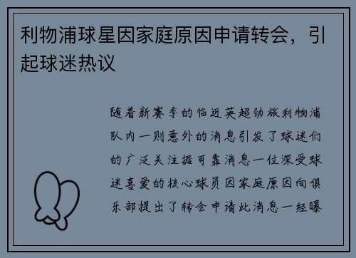 利物浦球星因家庭原因申请转会，引起球迷热议