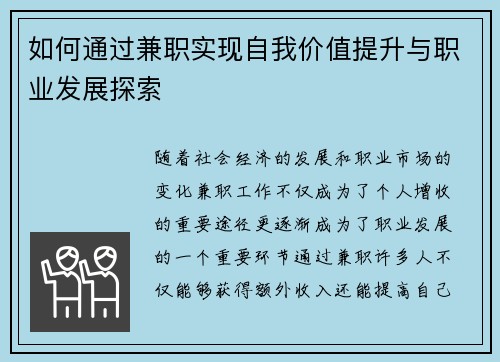 如何通过兼职实现自我价值提升与职业发展探索