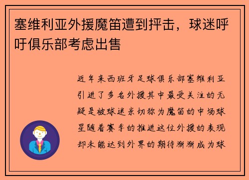 塞维利亚外援魔笛遭到抨击，球迷呼吁俱乐部考虑出售
