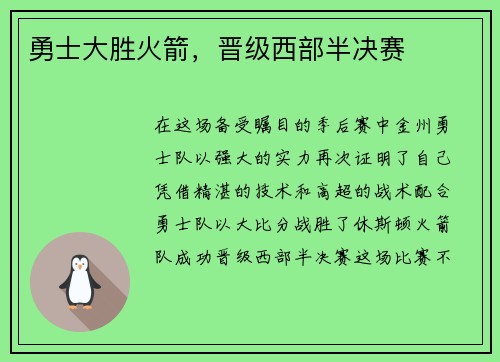 勇士大胜火箭，晋级西部半决赛