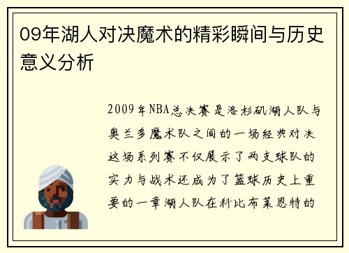 09年湖人对决魔术的精彩瞬间与历史意义分析
