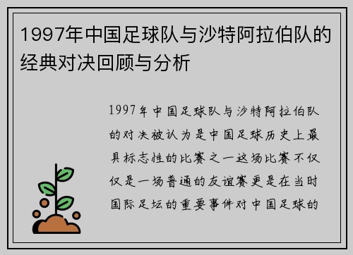 1997年中国足球队与沙特阿拉伯队的经典对决回顾与分析