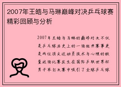 2007年王皓与马琳巅峰对决乒乓球赛精彩回顾与分析