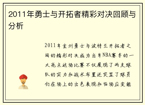 2011年勇士与开拓者精彩对决回顾与分析