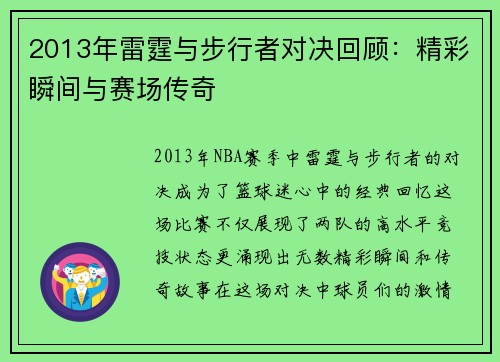 2013年雷霆与步行者对决回顾：精彩瞬间与赛场传奇