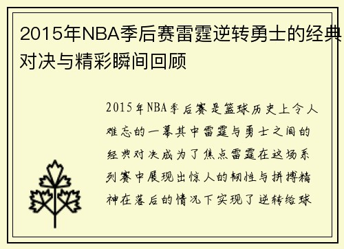 2015年NBA季后赛雷霆逆转勇士的经典对决与精彩瞬间回顾
