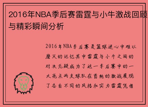 2016年NBA季后赛雷霆与小牛激战回顾与精彩瞬间分析