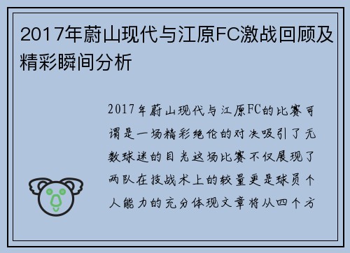 2017年蔚山现代与江原FC激战回顾及精彩瞬间分析