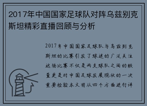 2017年中国国家足球队对阵乌兹别克斯坦精彩直播回顾与分析