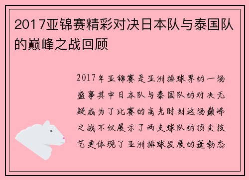 2017亚锦赛精彩对决日本队与泰国队的巅峰之战回顾