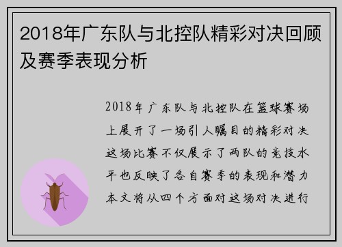 2018年广东队与北控队精彩对决回顾及赛季表现分析