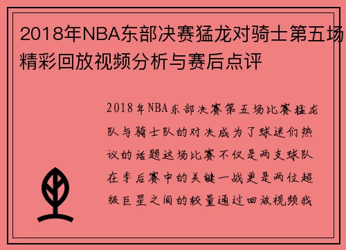 2018年NBA东部决赛猛龙对骑士第五场精彩回放视频分析与赛后点评