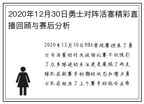 2020年12月30日勇士对阵活塞精彩直播回顾与赛后分析