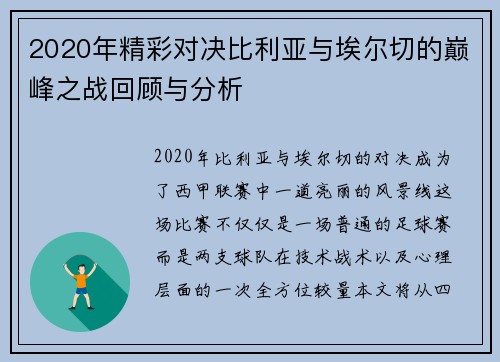 2020年精彩对决比利亚与埃尔切的巅峰之战回顾与分析