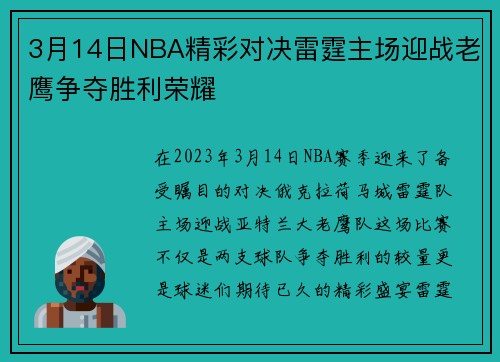 3月14日NBA精彩对决雷霆主场迎战老鹰争夺胜利荣耀