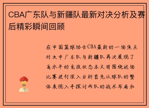 CBA广东队与新疆队最新对决分析及赛后精彩瞬间回顾