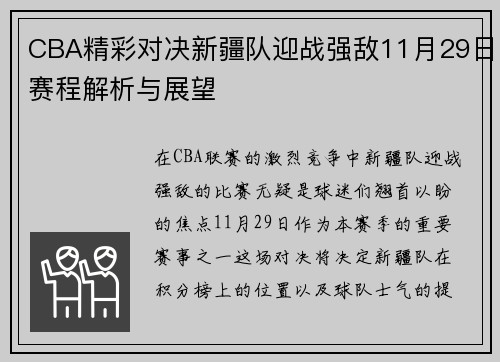 CBA精彩对决新疆队迎战强敌11月29日赛程解析与展望
