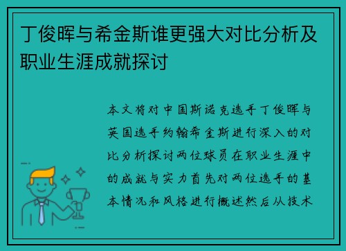 丁俊晖与希金斯谁更强大对比分析及职业生涯成就探讨